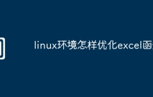 linux环境怎样优化excel函数