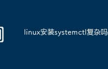 linux安装systemctl复杂吗