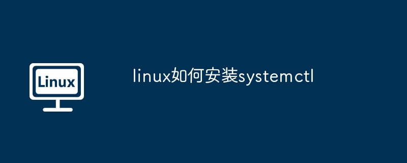 linux如何安裝systemctl