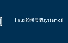 linux如何安装systemctl