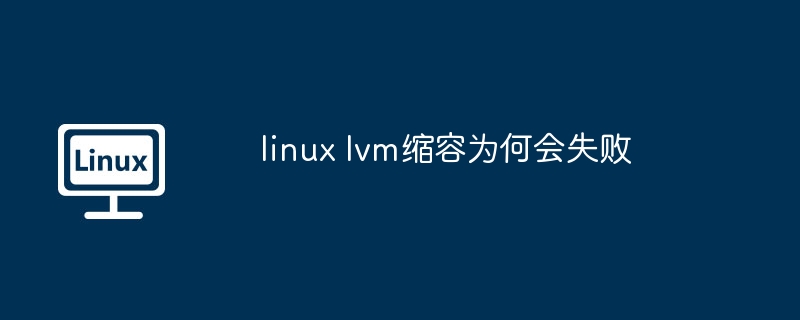 linux lvm縮容為何會失敗