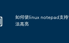 如何使linux notepad支持语法高亮