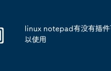 linux notepad有没有插件可以使用