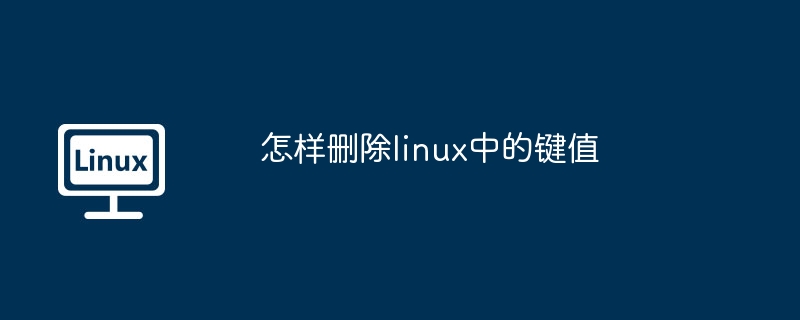 怎樣刪除linux中的鍵值