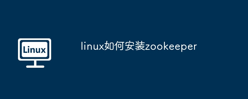 linux如何安裝zookeeper