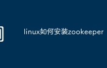 linux如何安装zookeeper