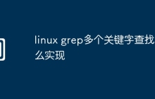 linux grep多个关键字查找怎么实现