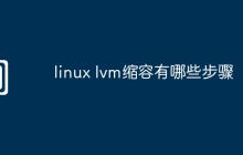 linux lvm缩容有哪些步骤