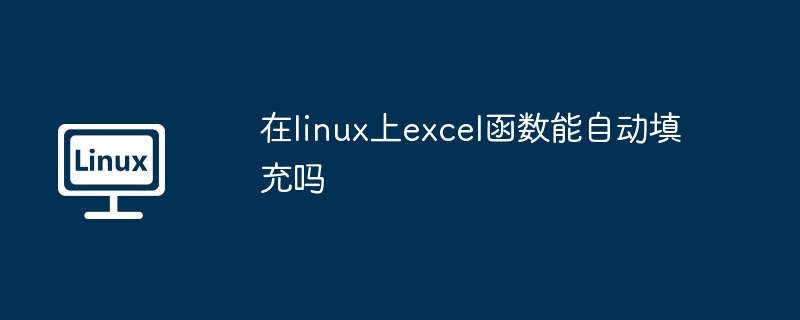 在linux上excel函數能自動填充嗎