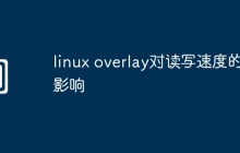 linux overlay对读写速度的影响