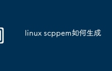 linux scppem如何生成