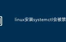 linux安装systemctl会被禁吗
