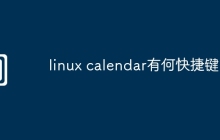 linux calendar有何快捷键