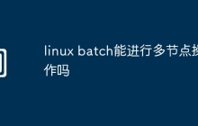 linux batch能进行多节点操作吗
