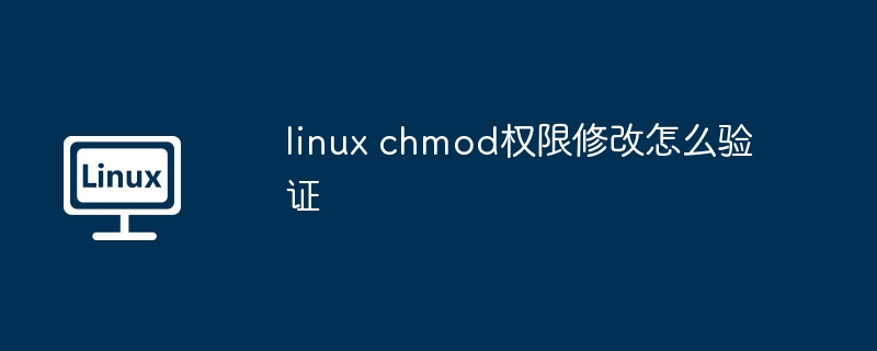 linux chmod权限修改怎么验证