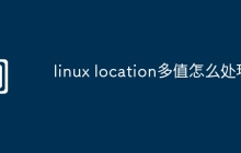 linux location多值怎么处理