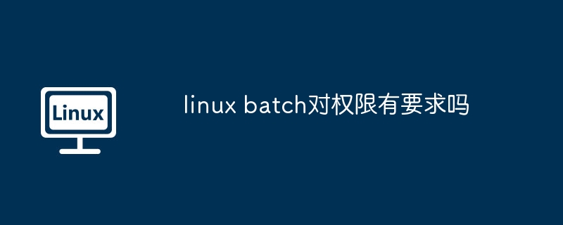 linux batch對權限有要求嗎