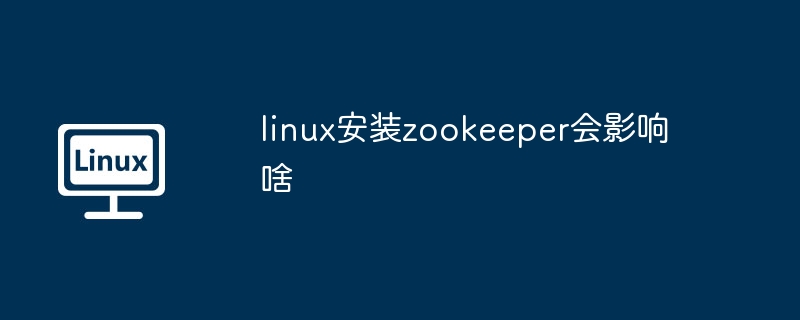 linux安裝zookeeper會影響啥 - 小浪云數據