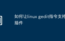 如何让linux gedit指令支持插件