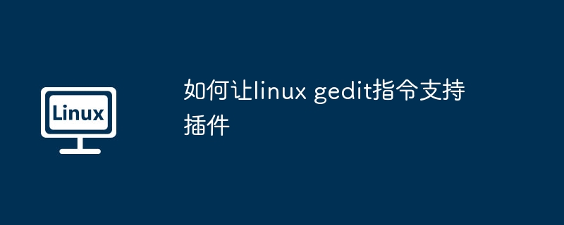 如何讓linux gedit指令支持插件