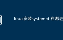 linux安装systemctl在哪进行