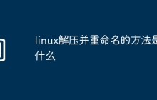 linux解压并重命名的方法是什么