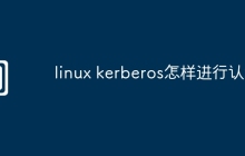 linux kerberos怎样进行认证