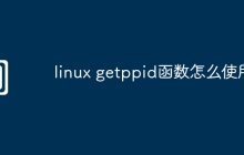 linux getppid函数怎么使用
