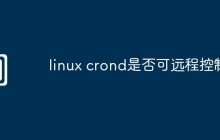 linux crond是否可远程控制