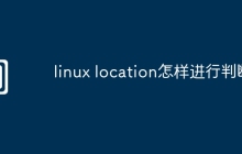 linux location怎样进行判断