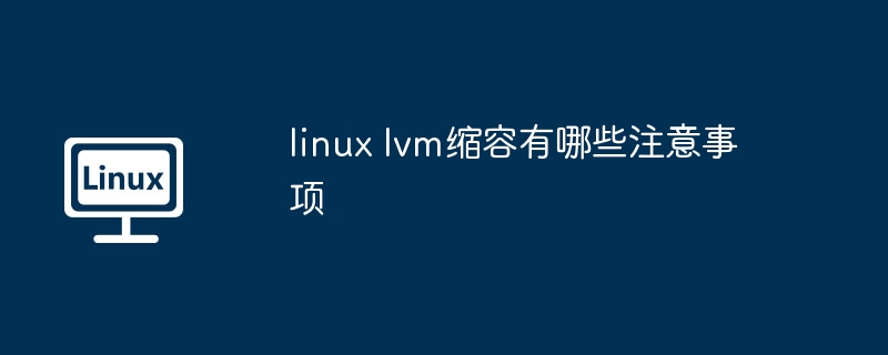 linux lvm縮容有哪些注意事項