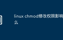 linux chmod修改权限影响什么