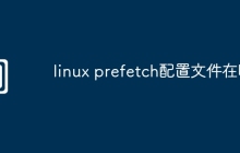 linux prefetch配置文件在哪