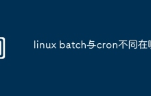 linux batch与cron不同在哪