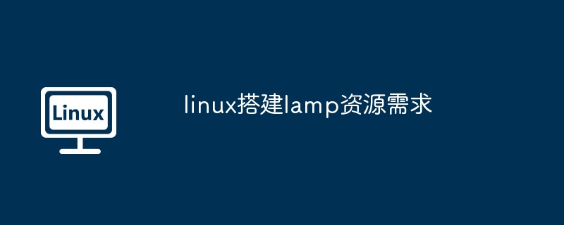 linux搭建lamp资源需求