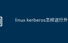 linux kerberos怎样进行升级