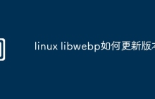 linux libwebp如何更新版本