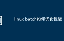 linux batch如何优化性能