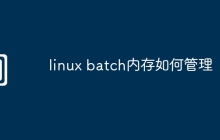 linux batch内存如何管理