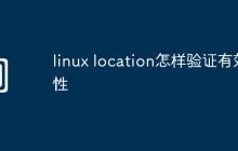 linux location怎样验证有效性