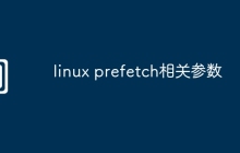 linux prefetch相关参数