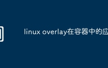 linux overlay在容器中的应用