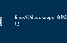 linux安装zookeeper会崩溃吗