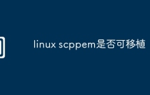 linux scppem是否可移植