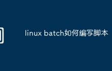 linux batch如何编写脚本