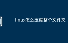 linux怎么压缩整个文件夹