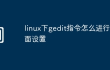 linux下gedit指令怎么进行页面设置