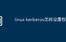 linux kerberos怎样设置权限