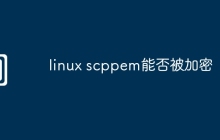 linux scppem能否被加密