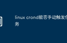 linux crond能否手动触发任务